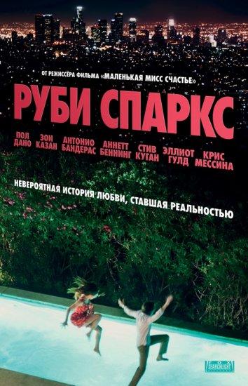 Фильм Руби Спаркс 2012 смотреть онлайн в хорошем качестве